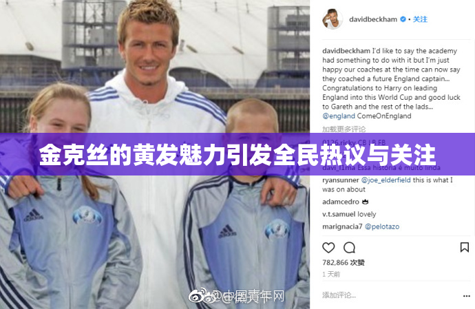 金克丝的黄发魅力引发全民热议与关注