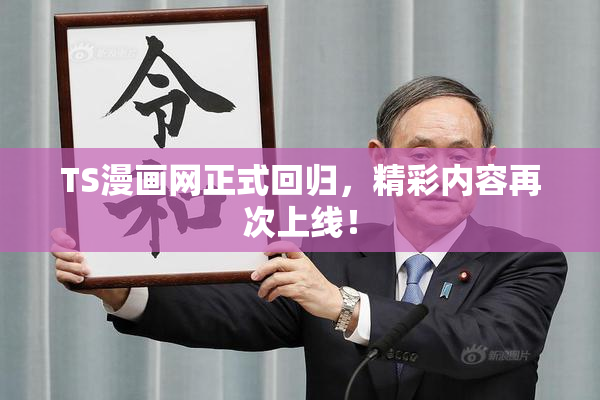 TS漫画网正式回归，精彩内容再次上线！