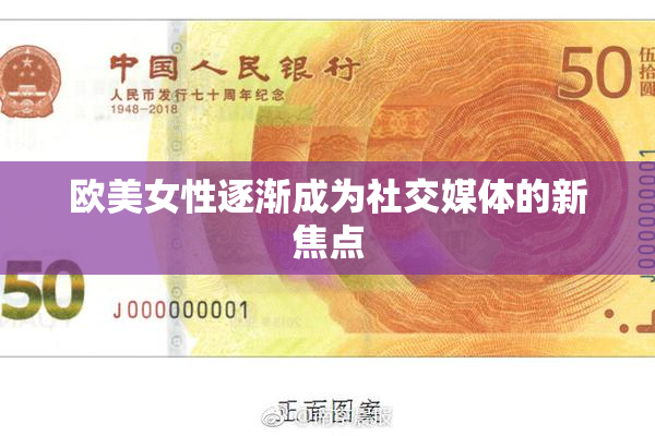 欧美女性逐渐成为社交媒体的新焦点