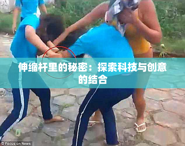 伸缩杆里的秘密：探索科技与创意的结合