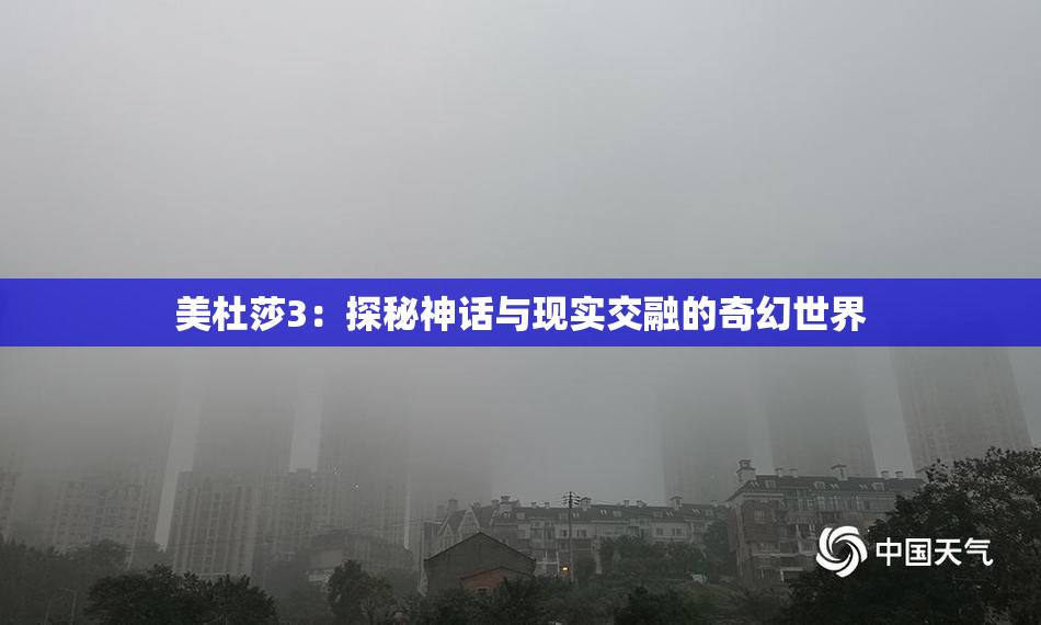 美杜莎3：探秘神话与现实交融的奇幻世界