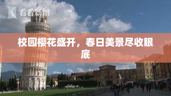 校园樱花盛开，春日美景尽收眼底