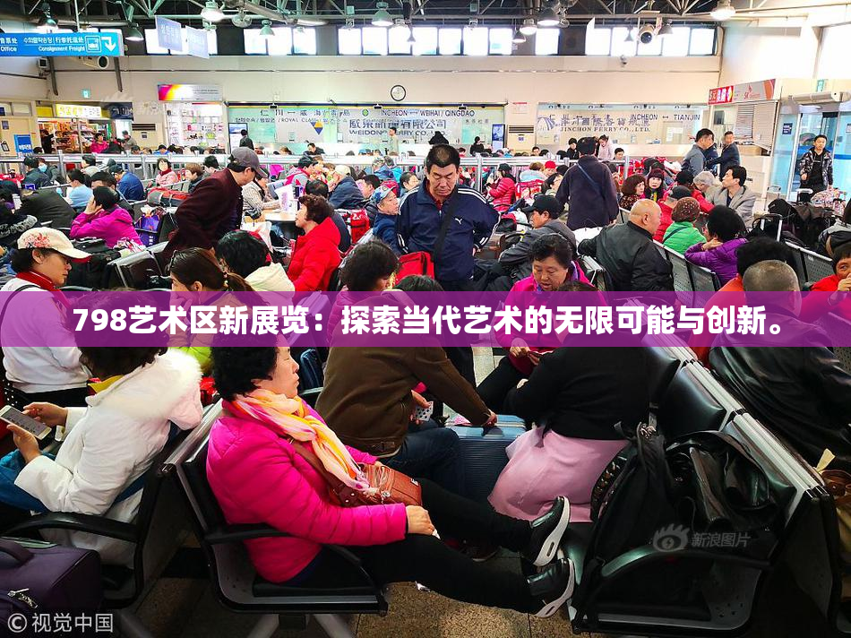 798艺术区新展览：探索当代艺术的无限可能与创新。