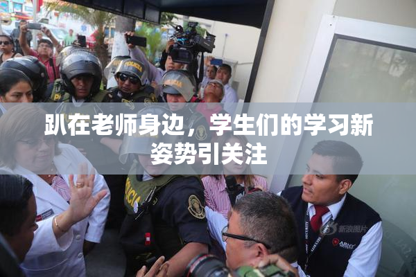 趴在老师身边，学生们的学习新姿势引关注