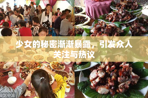 少女的秘密渐渐暴露，引发众人关注与热议