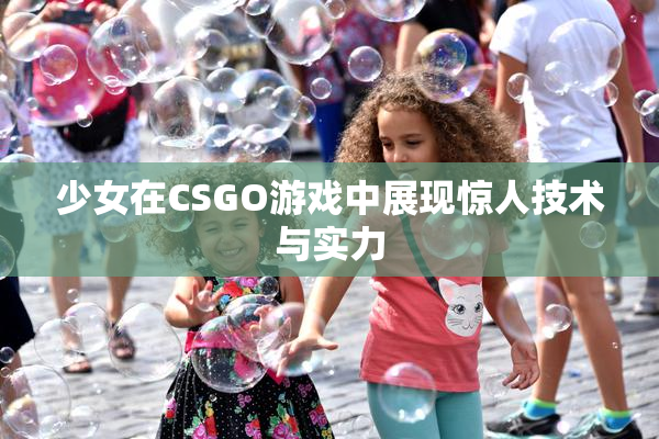 少女在CSGO游戏中展现惊人技术与实力