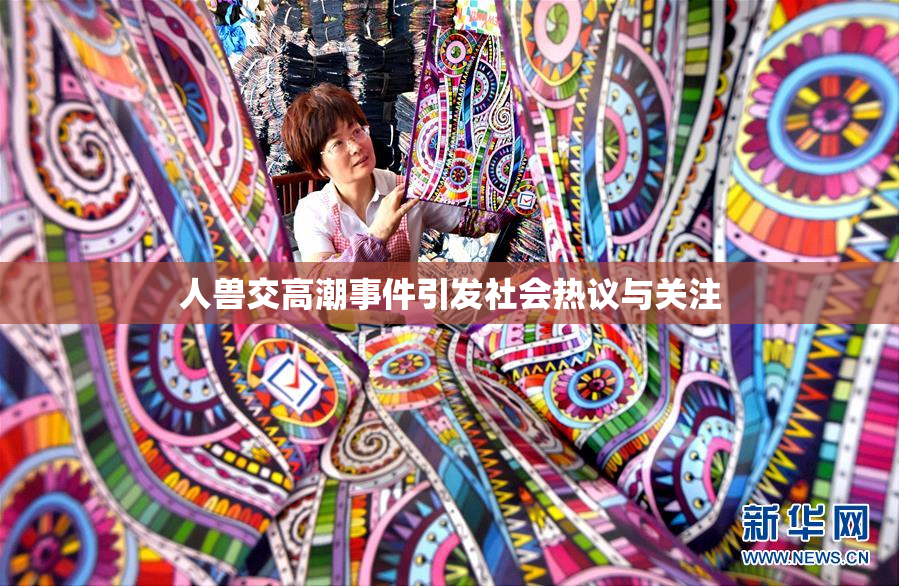 人兽交高潮事件引发社会热议与关注