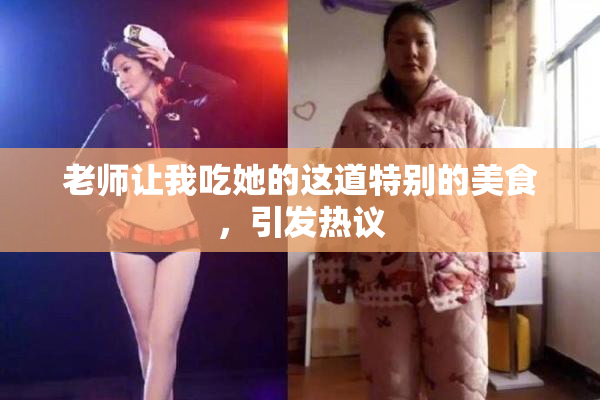 老师让我吃她的这道特别的美食，引发热议