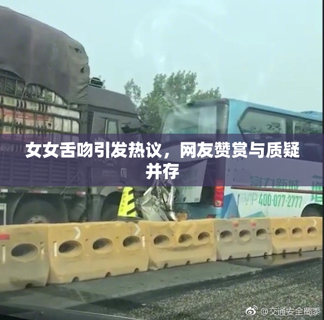 女女舌吻引发热议，网友赞赏与质疑并存