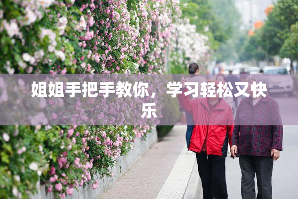 姐姐手把手教你，学习轻松又快乐