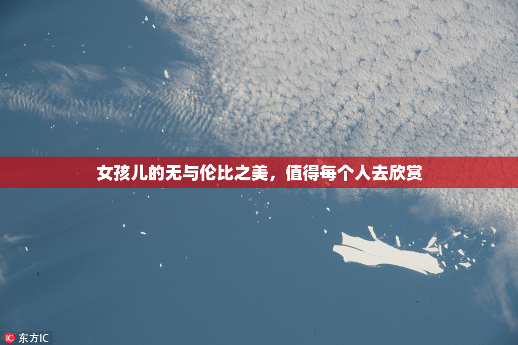 女孩儿的无与伦比之美，值得每个人去欣赏