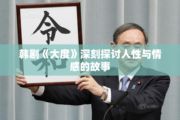 韩剧《大度》深刻探讨人性与情感的故事