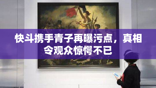 快斗携手青子再曝污点，真相令观众惊愕不已