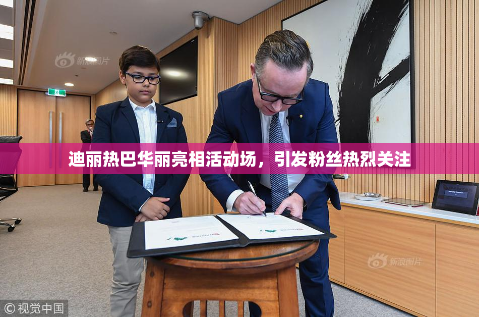 迪丽热巴华丽亮相活动场，引发粉丝热烈关注