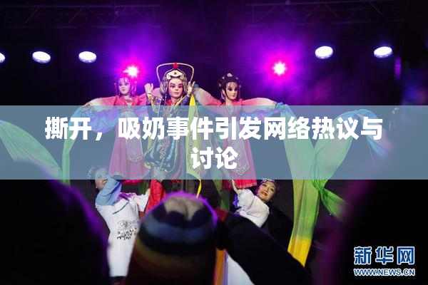 撕开，吸奶事件引发网络热议与讨论