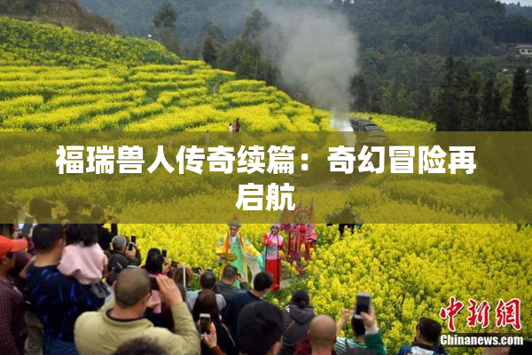 福瑞兽人传奇续篇：奇幻冒险再启航