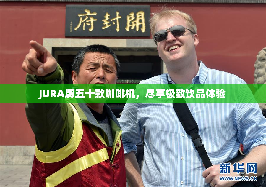 JURA牌五十款咖啡机，尽享极致饮品体验