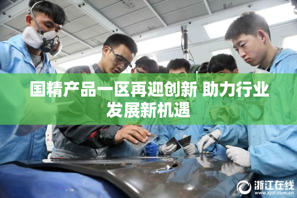 国精产品一区再迎创新 助力行业发展新机遇