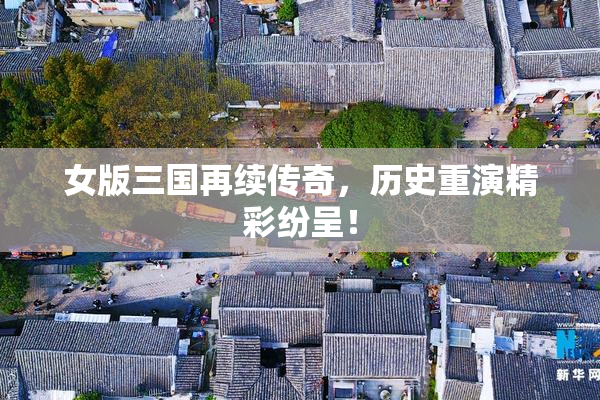 女版三国再续传奇，历史重演精彩纷呈！