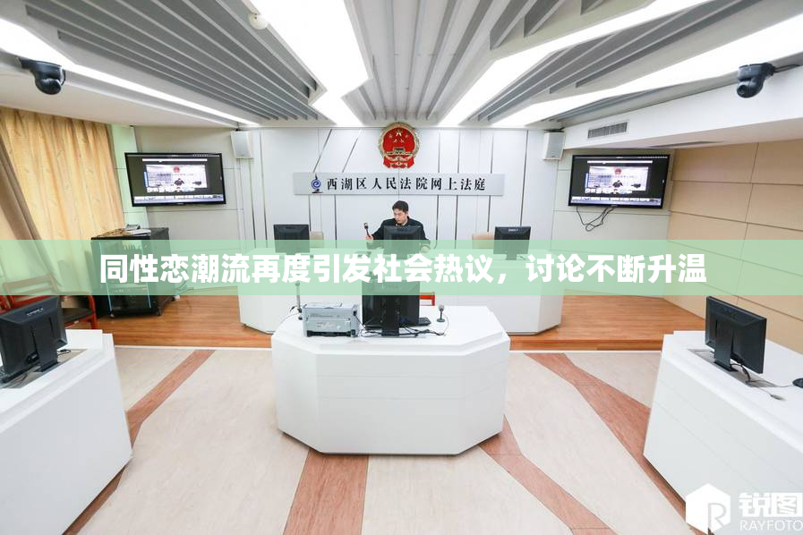 同性恋潮流再度引发社会热议，讨论不断升温