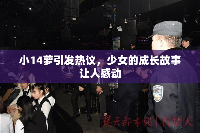 小14萝引发热议，少女的成长故事让人感动