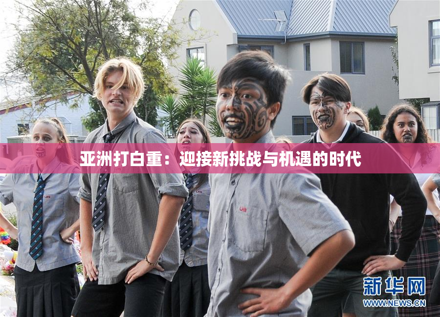 亚洲打白重：迎接新挑战与机遇的时代