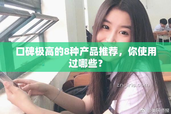口碑极高的8种产品推荐，你使用过哪些？