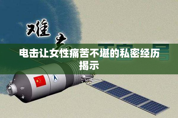 电击让女性痛苦不堪的私密经历揭示