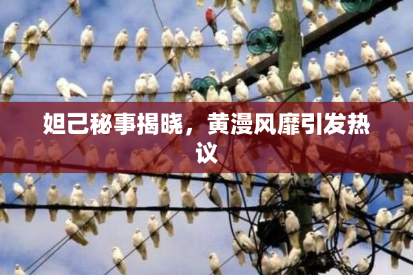 妲己秘事揭晓，黄漫风靡引发热议