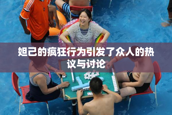 妲己的疯狂行为引发了众人的热议与讨论