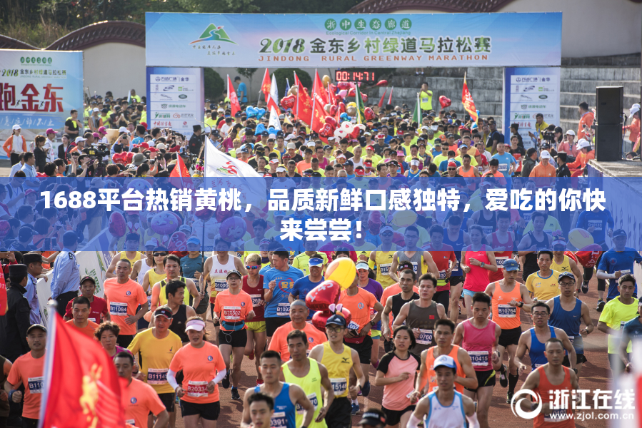 1688平台热销黄桃，品质新鲜口感独特，爱吃的你快来尝尝！