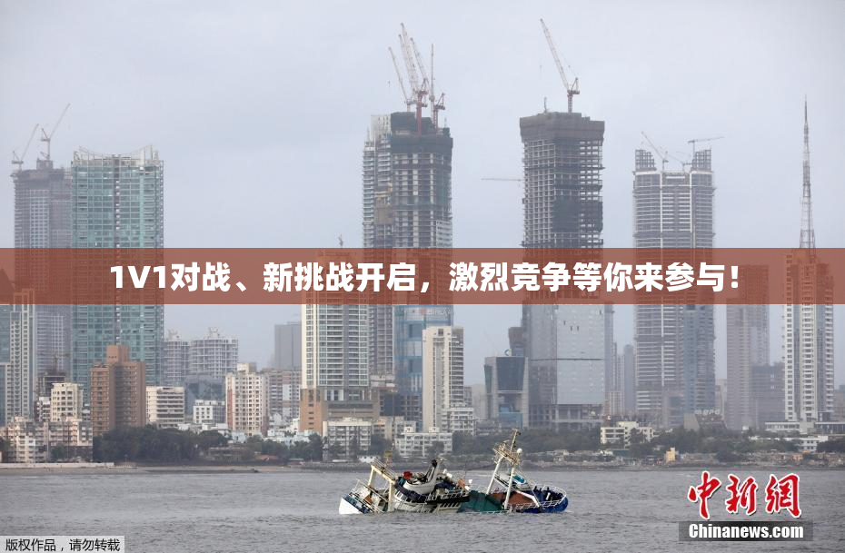 1V1对战、新挑战开启，激烈竞争等你来参与！