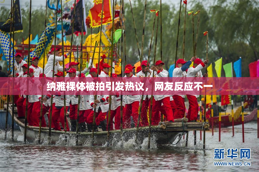 纳雅裸体被拍引发热议，网友反应不一