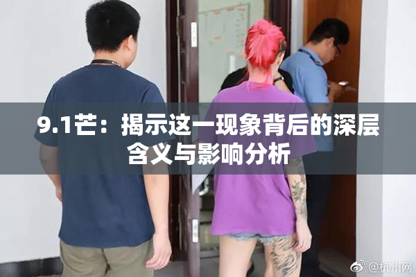 9.1芒：揭示这一现象背后的深层含义与影响分析