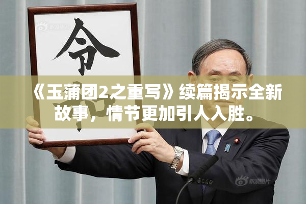 《玉蒲团2之重写》续篇揭示全新故事，情节更加引人入胜。