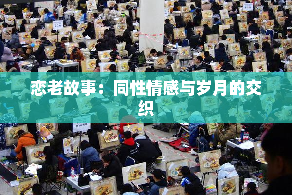 恋老故事：同性情感与岁月的交织