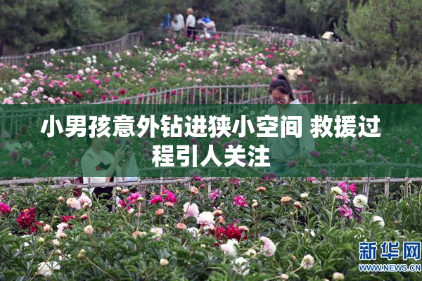 小男孩意外钻进狭小空间 救援过程引人关注