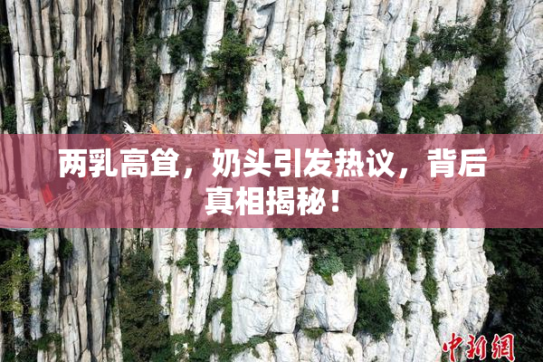 两乳高耸，奶头引发热议，背后真相揭秘！