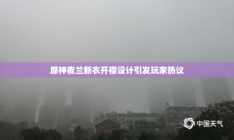 原神夜兰新衣开襟设计引发玩家热议