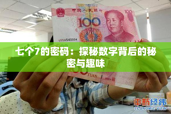 七个7的密码：探秘数字背后的秘密与趣味