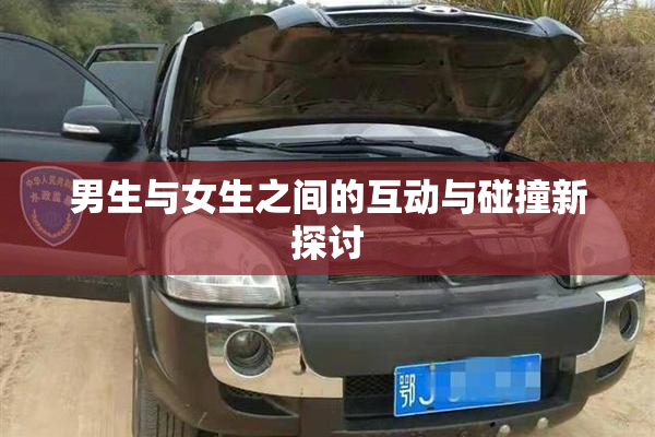男生与女生之间的互动与碰撞新探讨