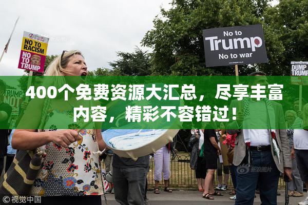 400个免费资源大汇总，尽享丰富内容，精彩不容错过！