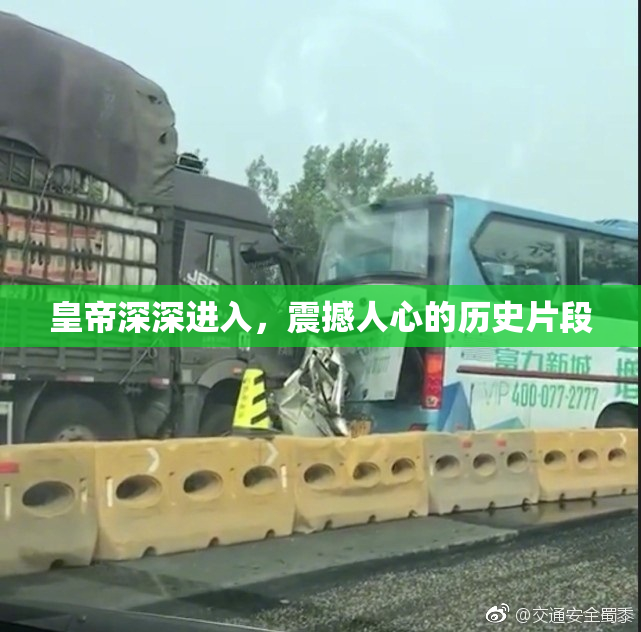 皇帝深深进入，震撼人心的历史片段