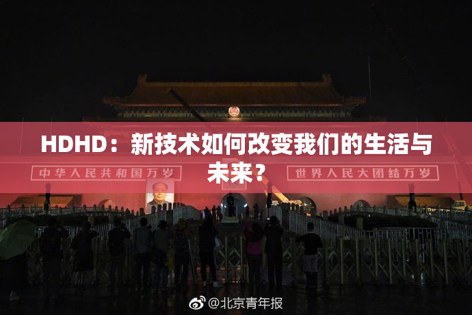 HDHD：新技术如何改变我们的生活与未来？