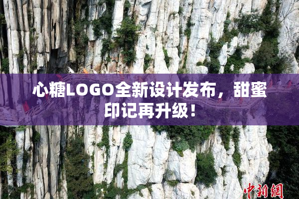 心糖LOGO全新设计发布，甜蜜印记再升级！