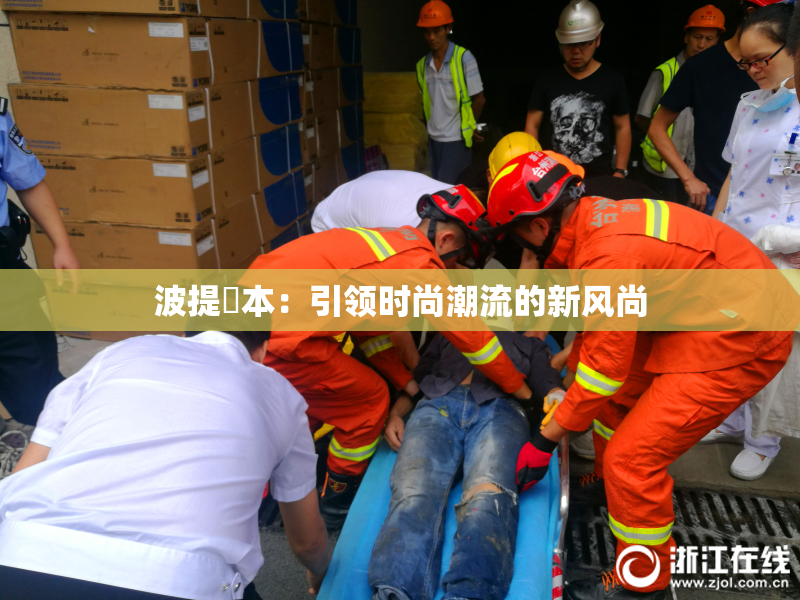 波提歐本：引领时尚潮流的新风尚