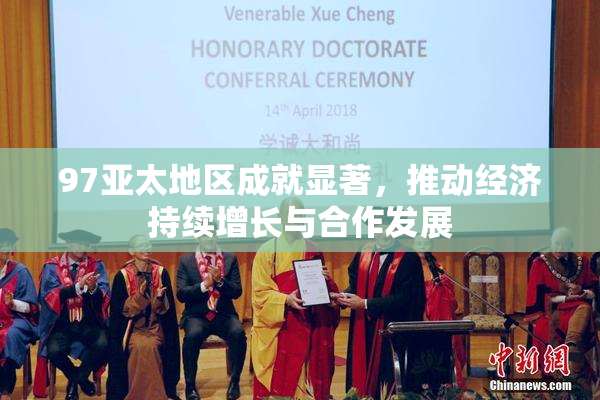 97亚太地区成就显著，推动经济持续增长与合作发展