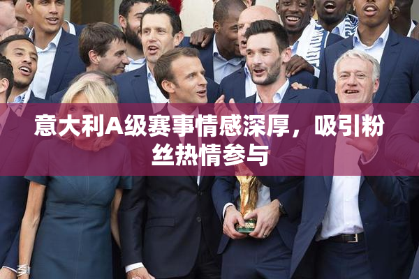 意大利A级赛事情感深厚，吸引粉丝热情参与