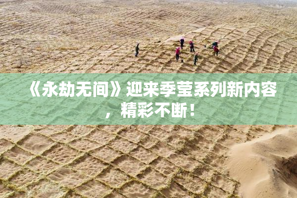 《永劫无间》迎来季莹系列新内容，精彩不断！