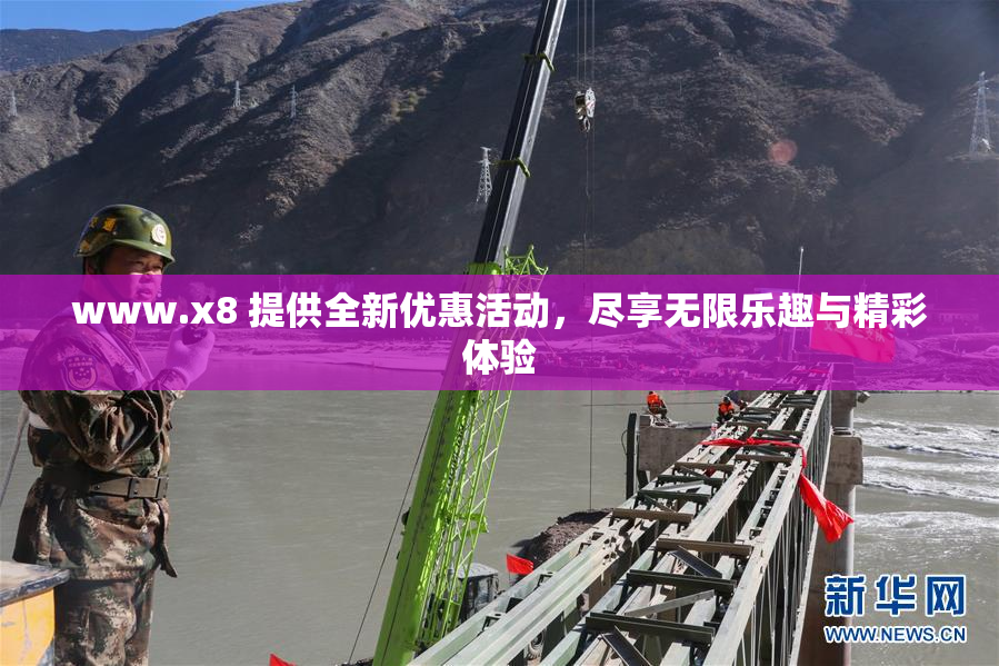 www.x8 提供全新优惠活动，尽享无限乐趣与精彩体验
